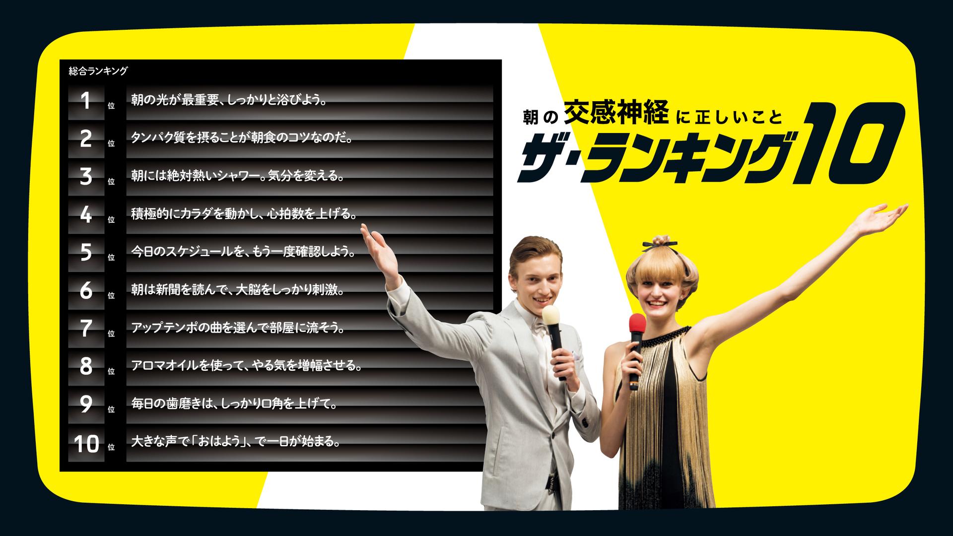 午前中の“やる気”は交感神経へのスイッチで決まる！ 毎朝の習慣にすべきことベスト10