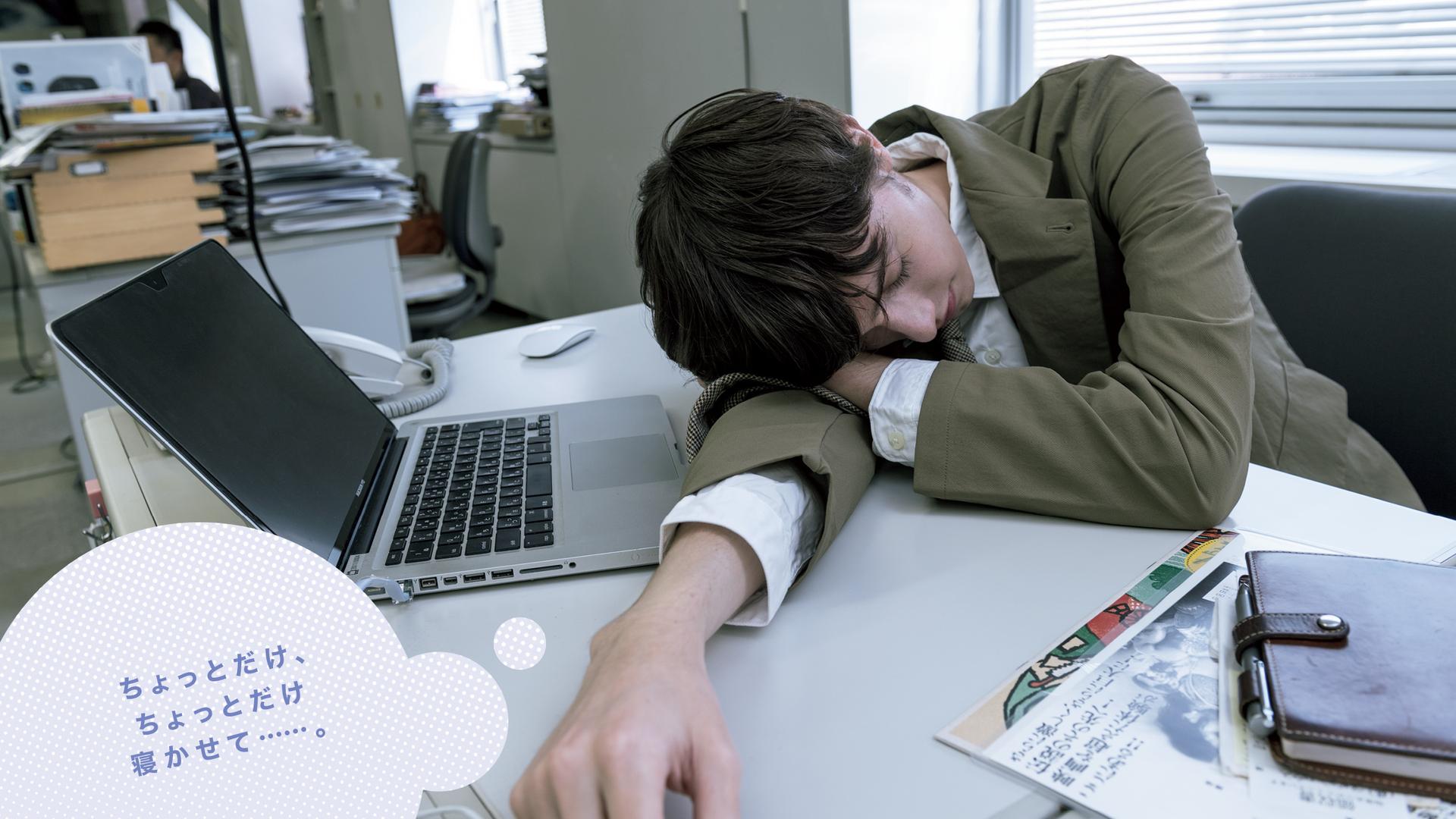 なぜ人は眠くなる？ 睡眠負債って何？ 3つのキーワードから睡眠の謎に迫る