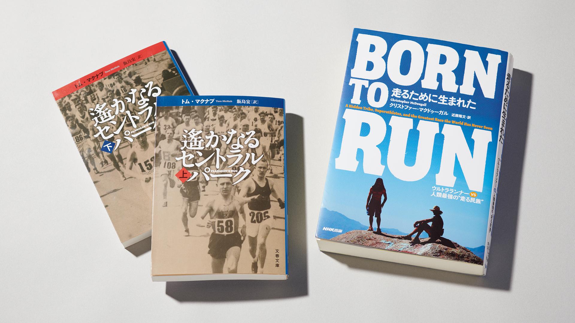 ウルトラマラソンの聖書2冊、ラン初心者の新人編集がこう読んだ