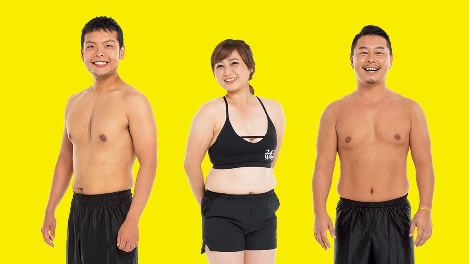 “脱げるカラダ”を目指す読者3人が過ごした2か月半の日々を語る!!