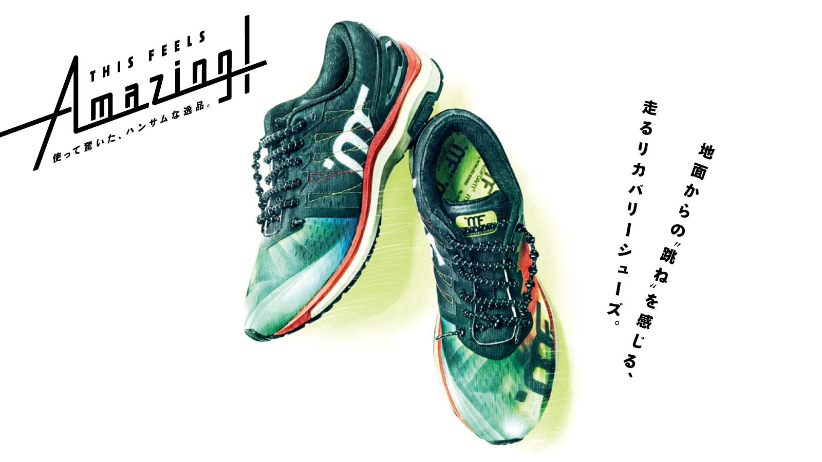 地面からの“跳ね”を感じる、走るリカバリーシューズ｜アキレス『アダクター2』