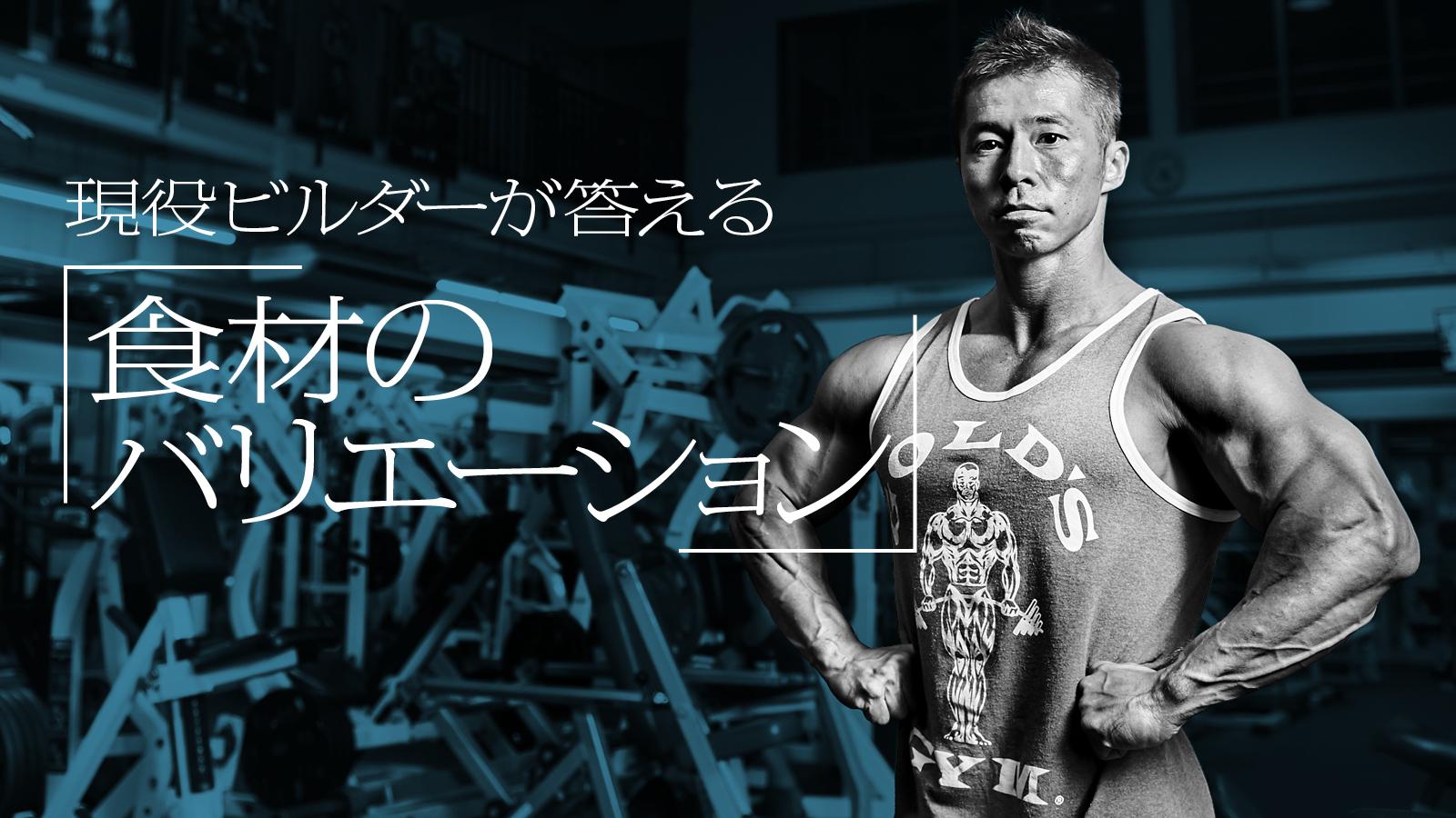 タンパク質がちゃんと吸収されているか、不安です｜現役ビルダー監修、本気で鍛える人の食事の悩み相談室（4）