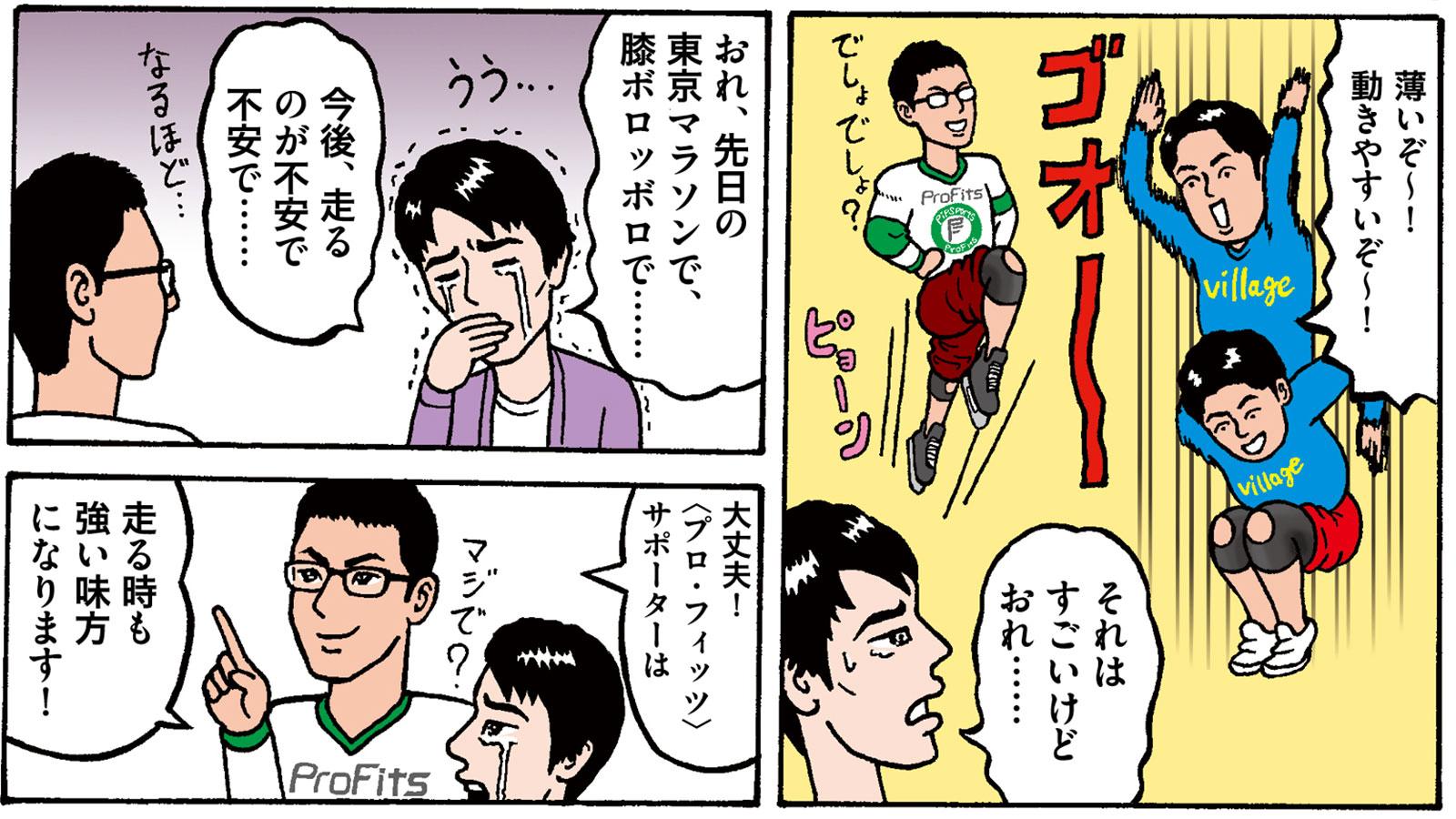 膝や腰のトラブルにオサラバしたい！ ならば〈プロ・フィッツ〉 サポーターで“スポやか”に行こう！