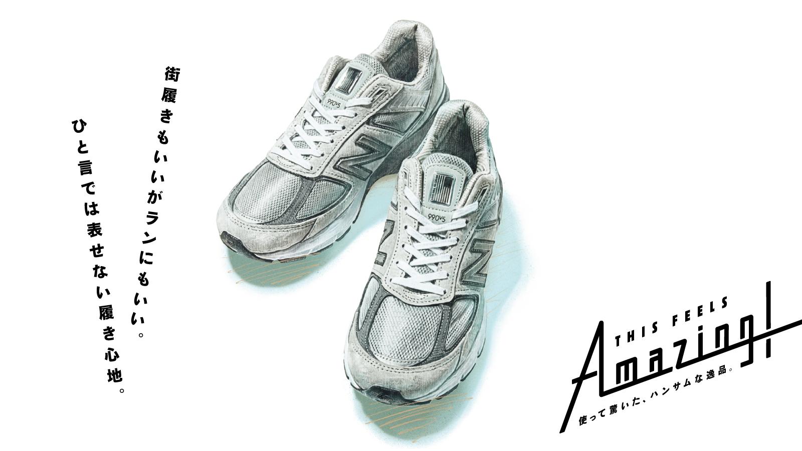 街履きもいいがランにもいい。ニューバランス「990v5」