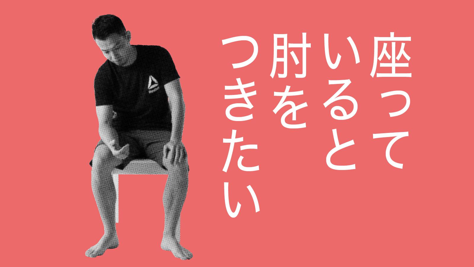 「座ると肘をつきたくなる」を解消！ 正しい座り姿勢をつくるエクササイズ（6）