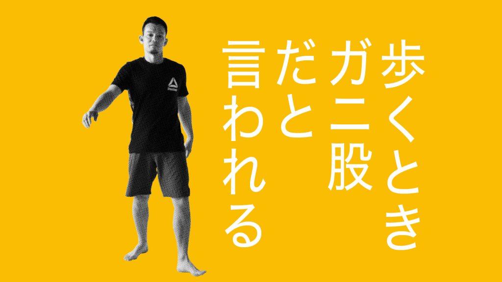 「ガニ股」の原因を正す！ きれいな歩き姿勢をつくるエクササイズ（3）