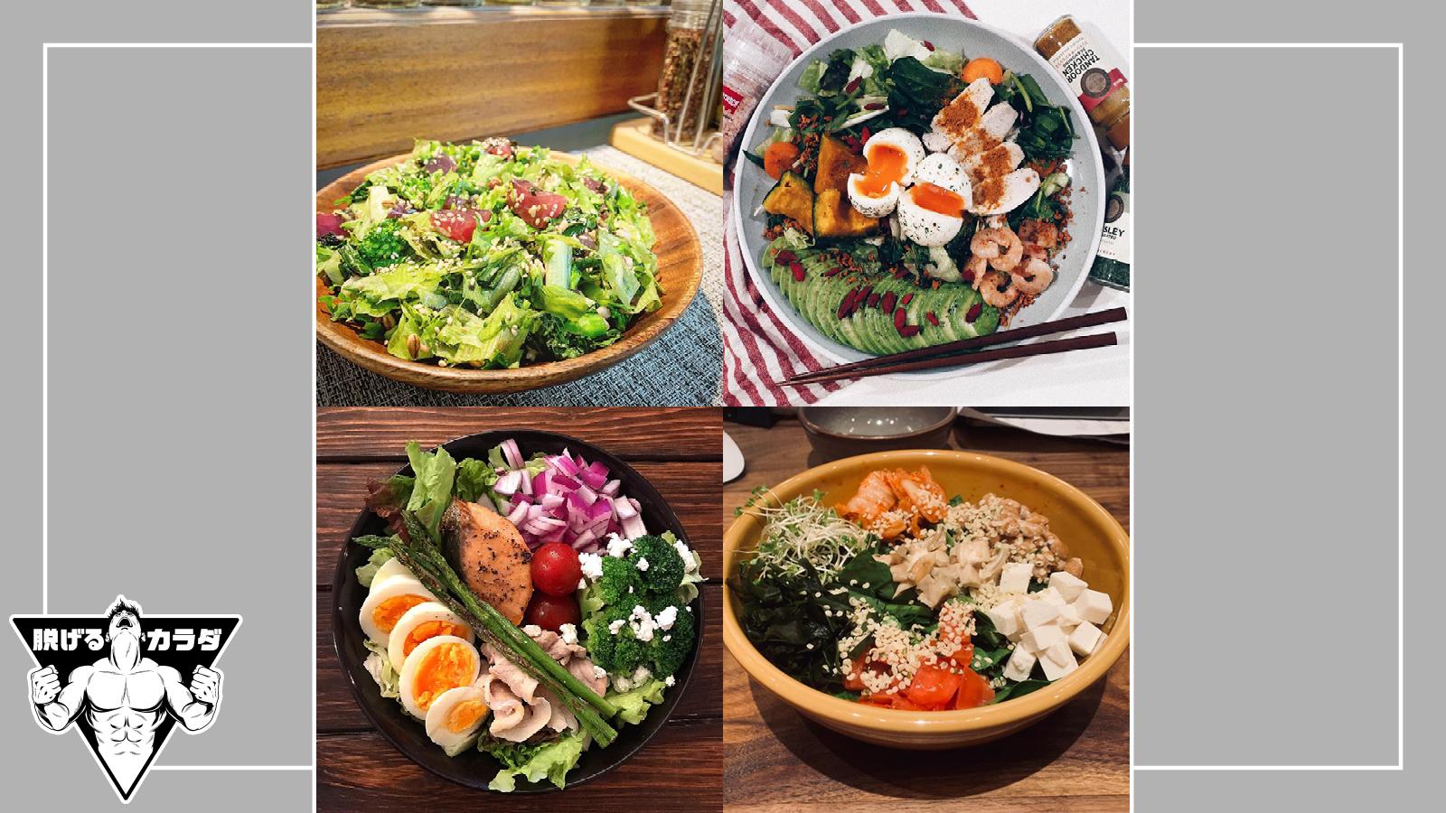 さまざまな食材からタンパク質をチャージ！ 読者が食べてるヘルシーサラダ｜#脱げるカラダ2019（3）