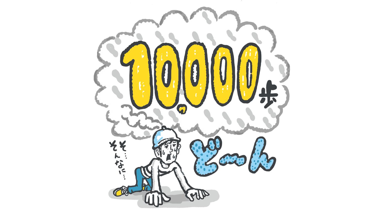 「1日1万歩で健康に」の根拠