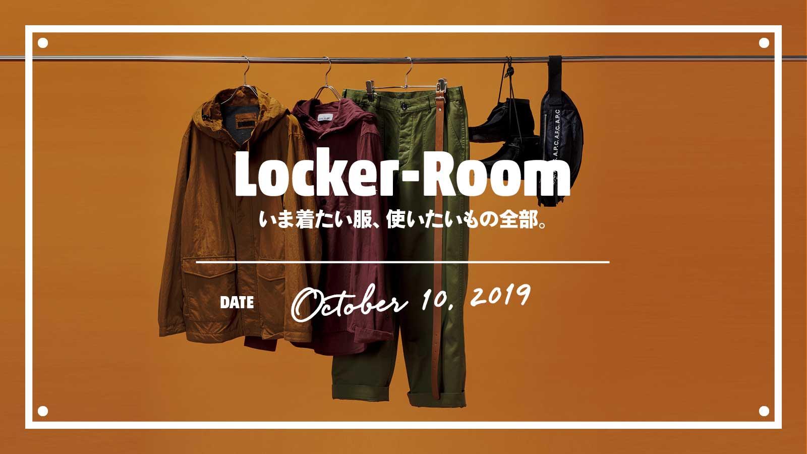 いま着たい服、使いたいもの全部【Tarzan Locker-Room】｜October 10, 2019