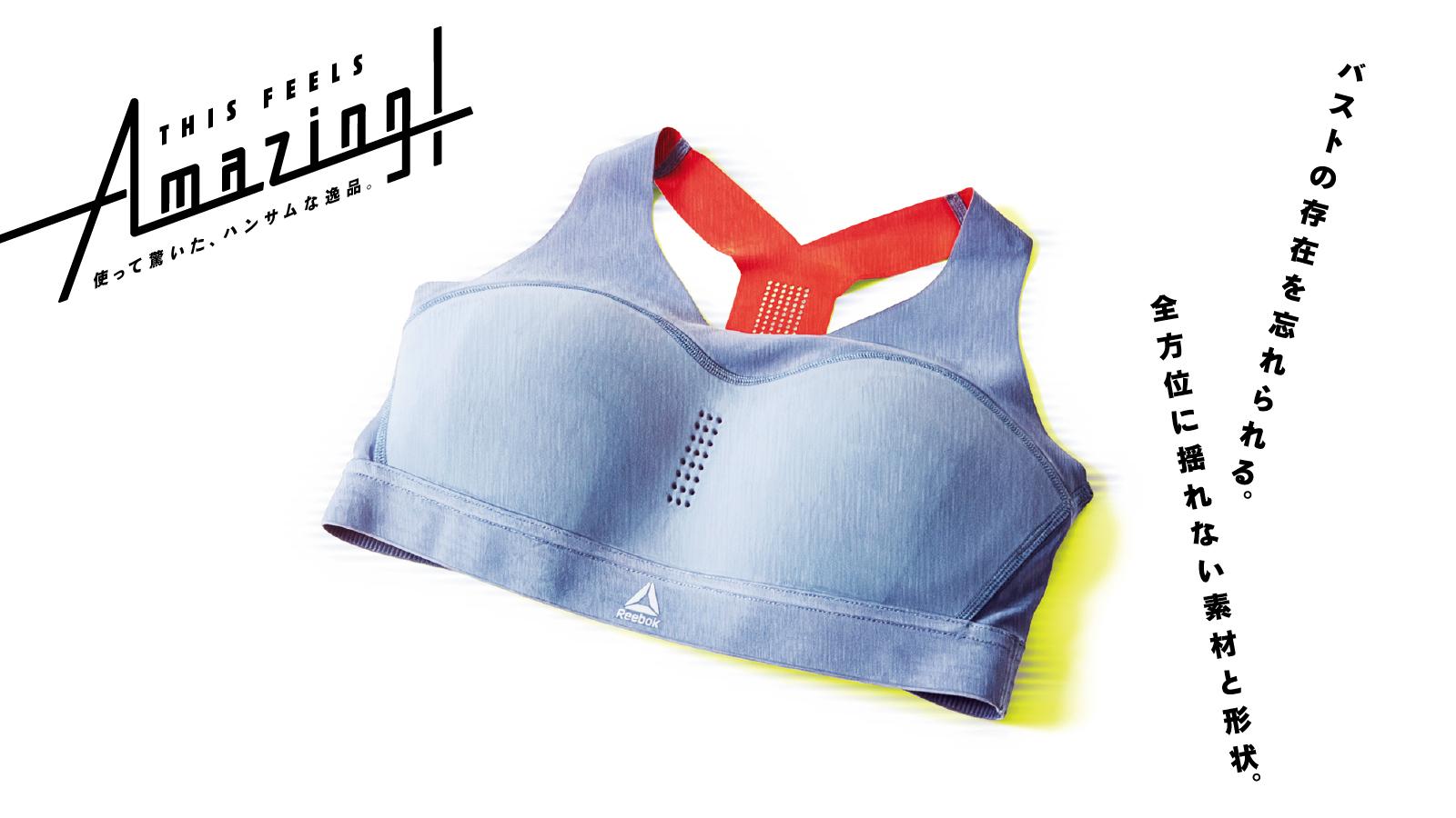 運動中の女性の下着問題を解決する、リーボック《ピュアムーブ ブラ》