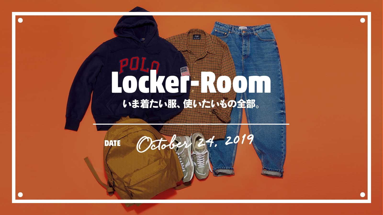 いま着たい服、使いたいもの全部【Tarzan Locker-Room】｜October 24, 2019