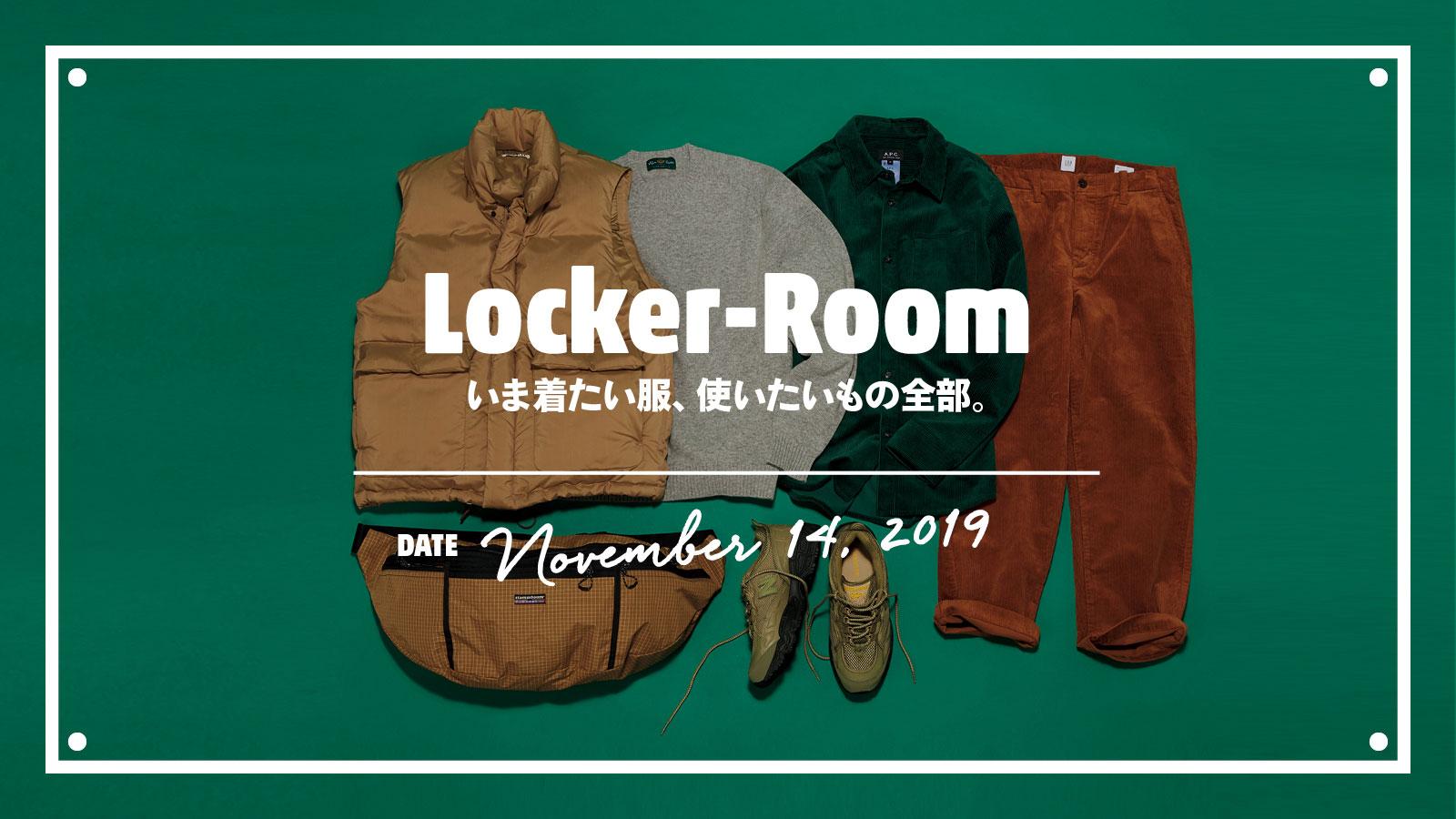 いま着たい服、使いたいもの全部【Tarzan Locker-Room】November 14, 2019