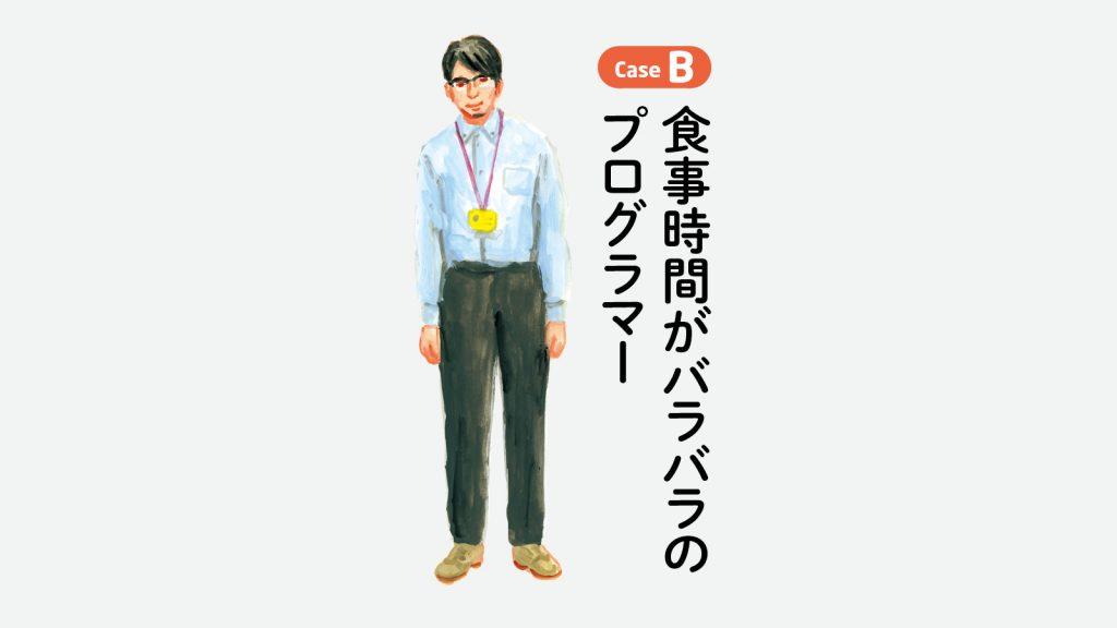 食事時間がバラバラのプログラマーのための「24時間・食生活改善プログラム」