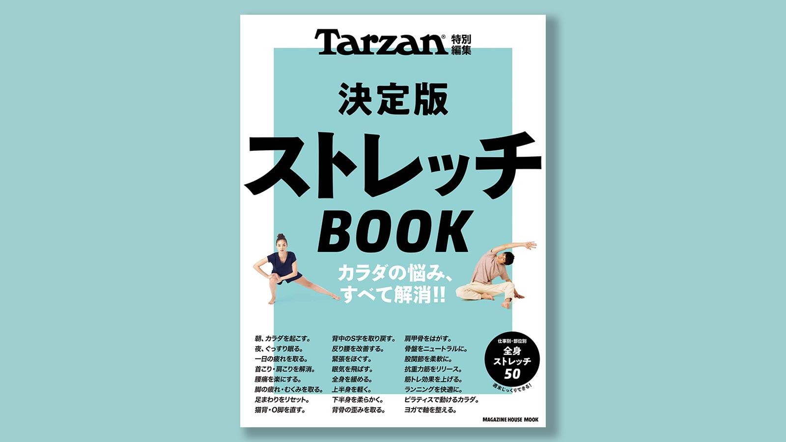 カラダの悩み、すべて解消!! 『決定版 ストレッチBOOK』12/12（木）発売！