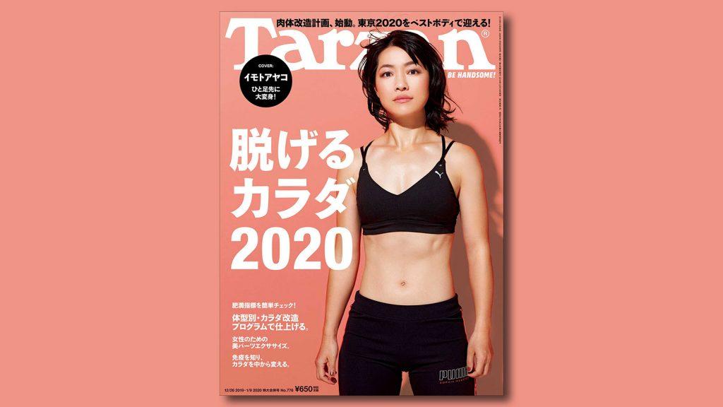 特集は「脱げるカラダ2020」。12月19日（木）発売の雑誌『Tarzan』（No.778）