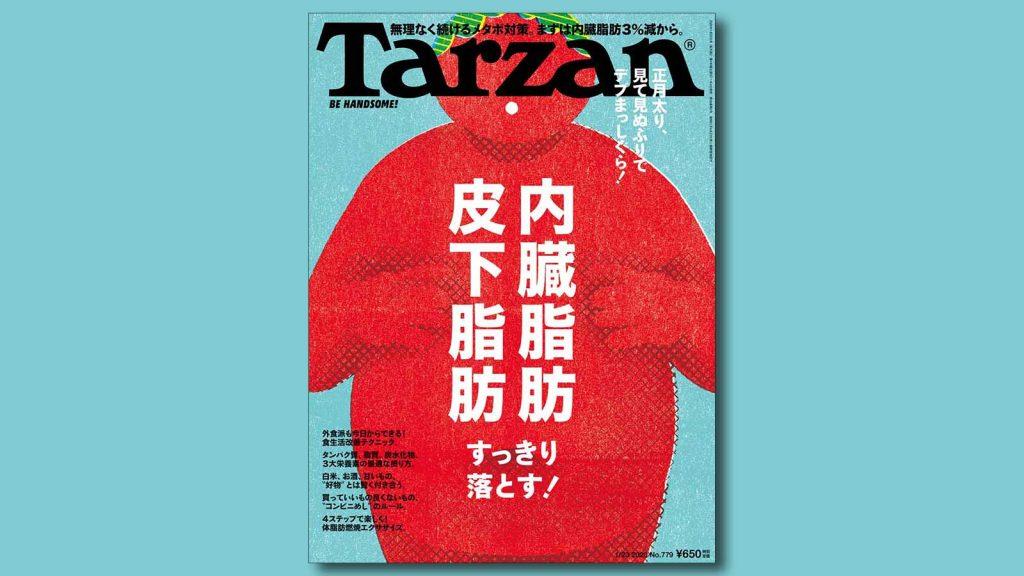 特集は「内臓脂肪・皮下脂肪、すっきり落とす！」。1月4日（土）発売の雑誌『Tarzan』（No.779）