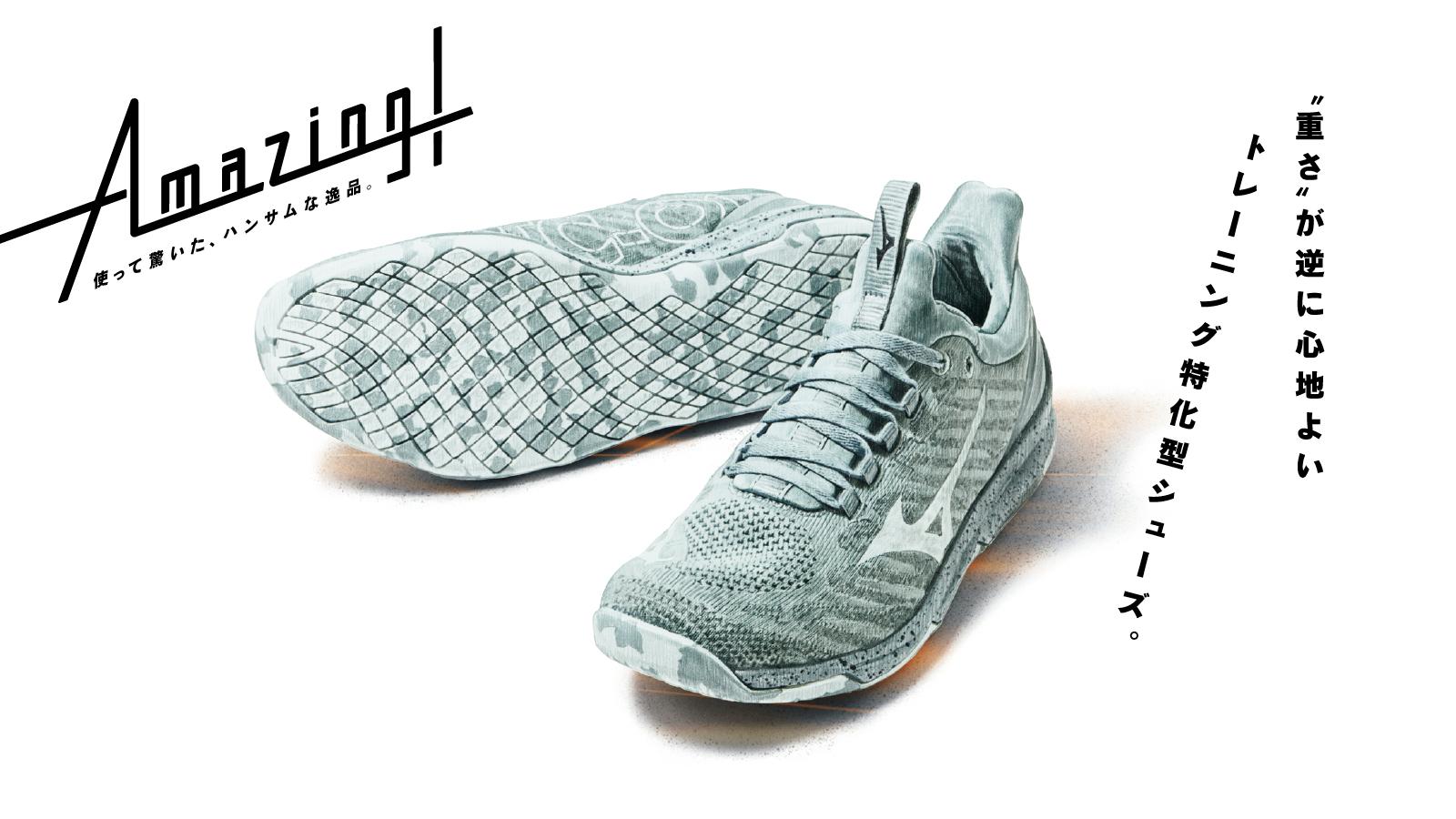 “重さ”が逆に心地よい、トレーニング特化型シューズ。ミズノ《TC-01》