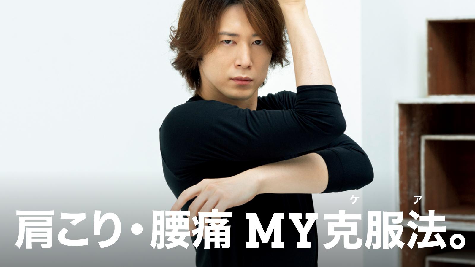 バレエダンサー・宮尾俊太郎さんに聞いた、肩こり・腰痛克服法