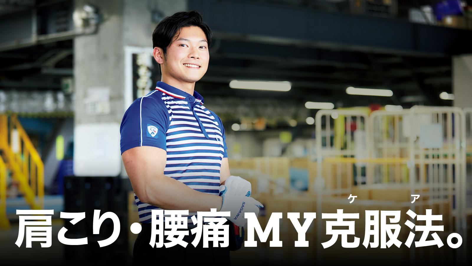 佐川急便ドライバー・上田二郎さんに聞いた、肩こり・腰痛克服法