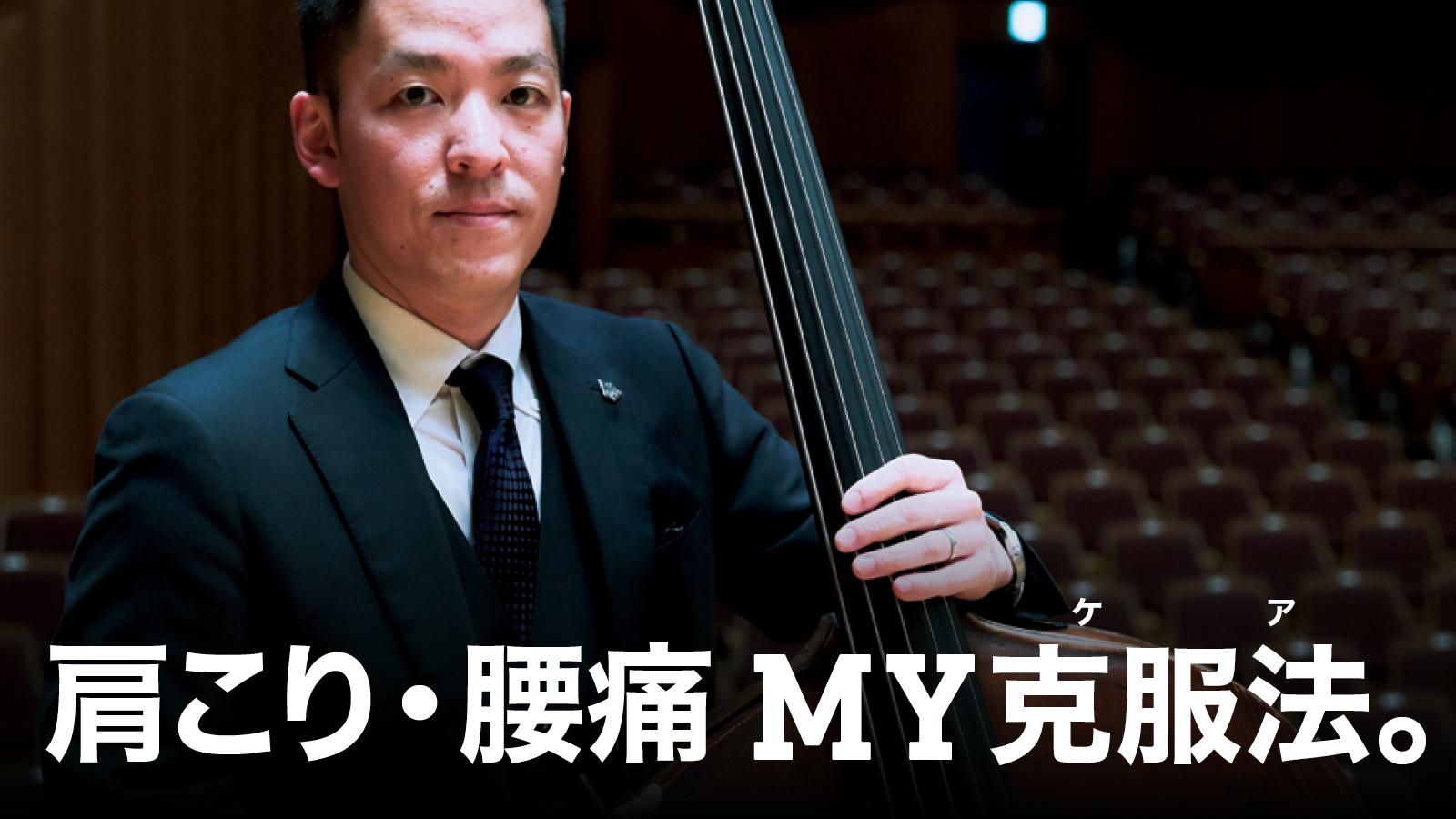 コントラバス奏者・髙橋洋太さんに聞いた、肩こり・腰痛克服法