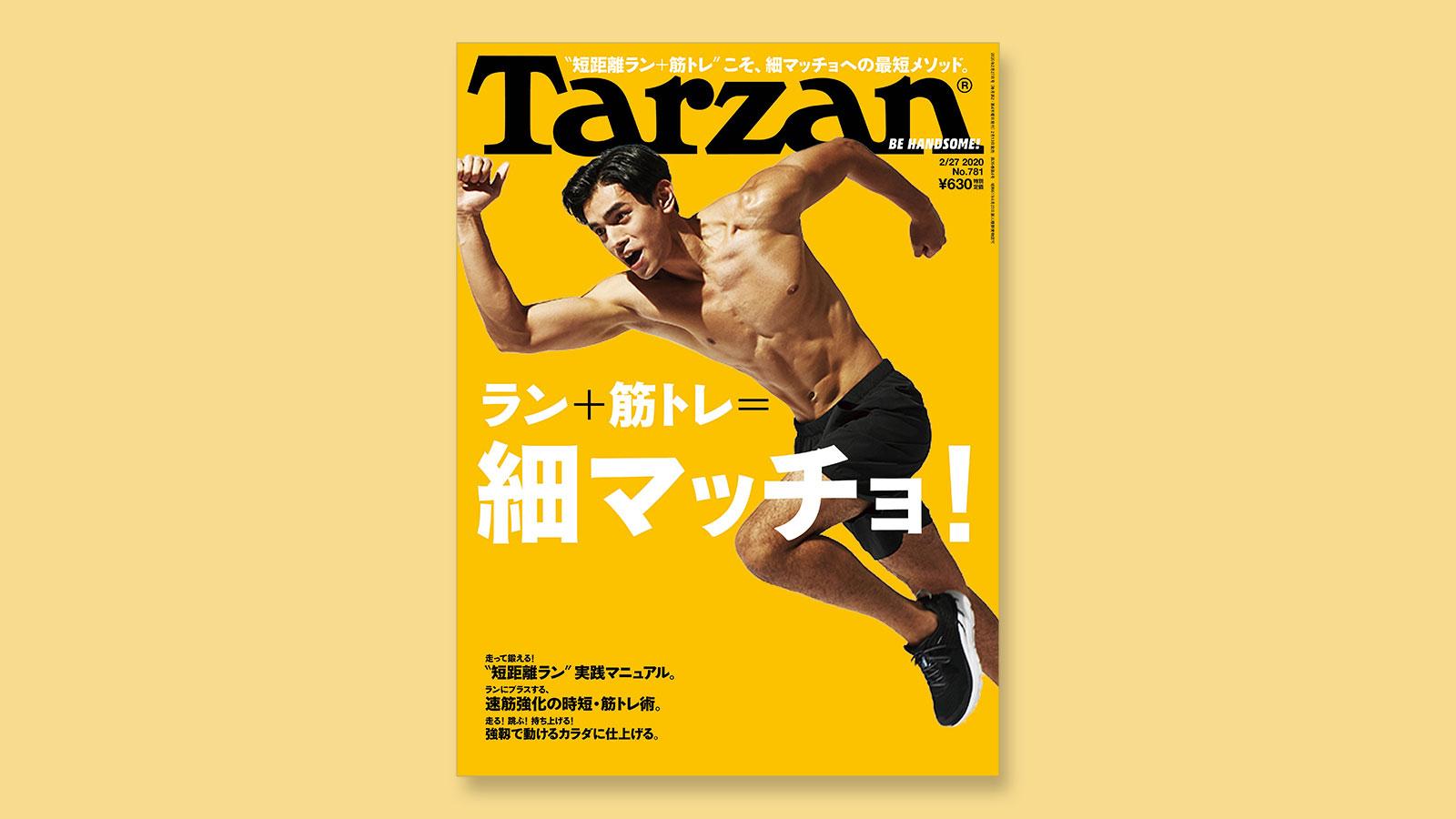 特集は「ラン＋筋トレ＝細マッチョ！」。2月13日（木）発売の雑誌『Tarzan』（No.781）