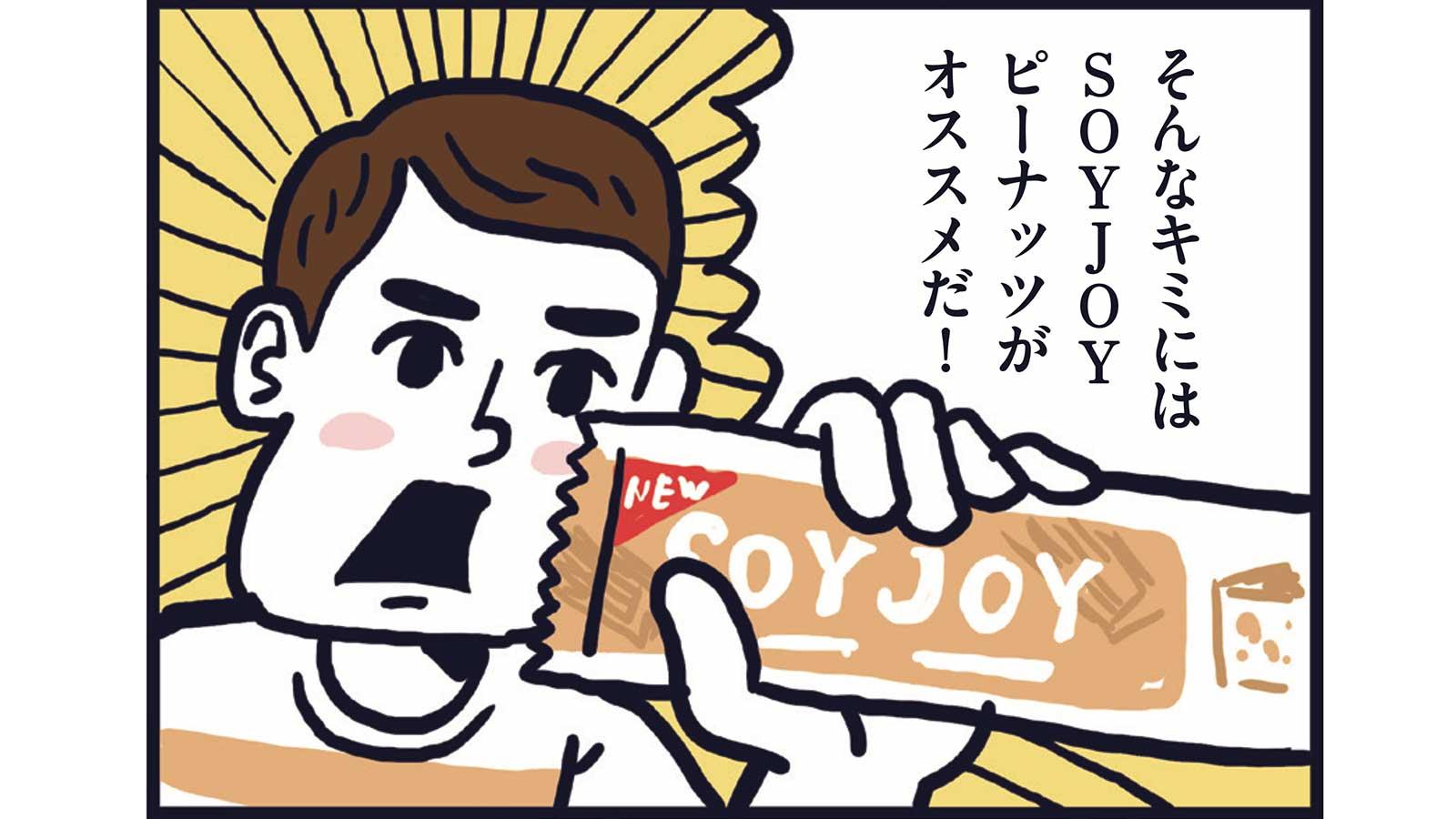 “夜活”前に空腹を感じたら迷わず。大豆バー《ソイジョイ》で健康間食を習慣に！