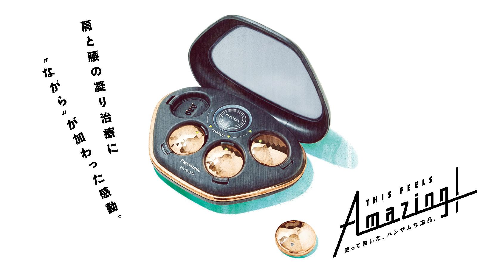 肩と腰の凝り治療に“ながら”が加わった。高周波治療器《コリコラン》がもたらす感動