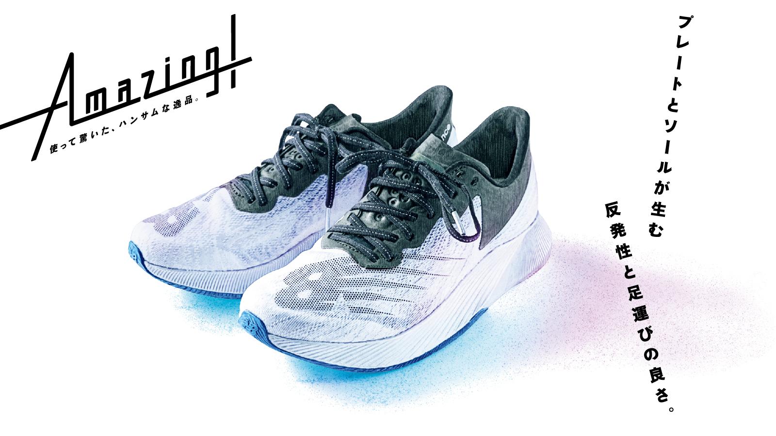 最新トレンドの厚底は、軽やかだった。ニューバランスのランニングシューズ《FuelCell TC》