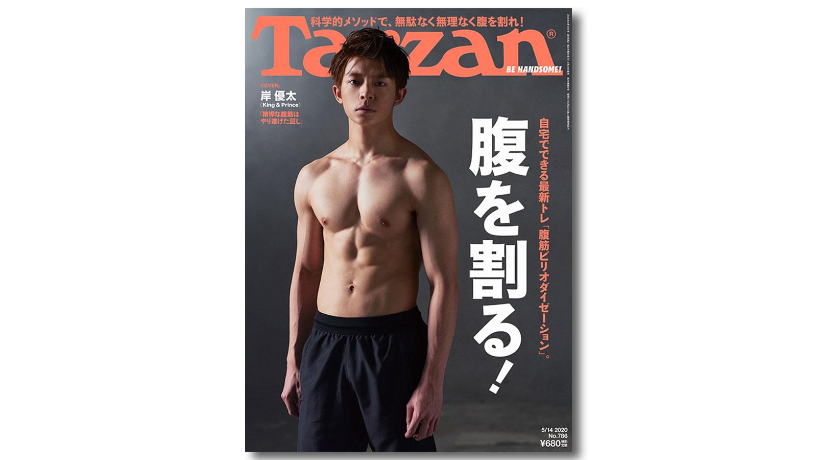 King ＆ Princeの岸優太が『ターザン』表紙に登場。自分史上最高のシックスパックを披露！