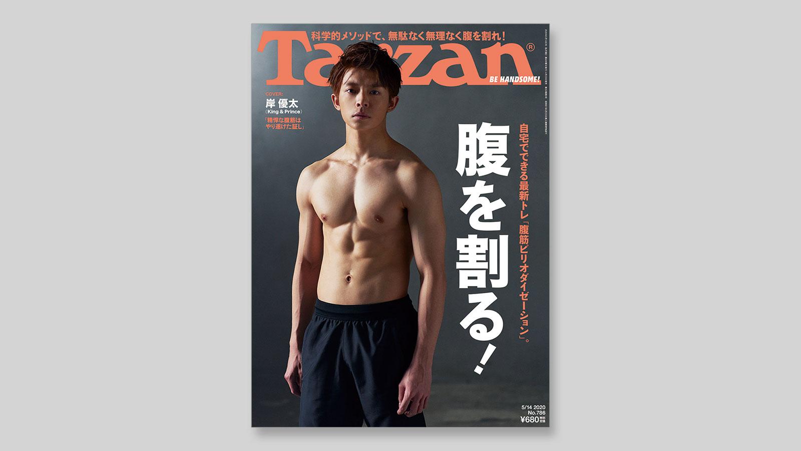 特集は「腹を割る！」。4月23日（木）発売の雑誌『Tarzan』（No.786）