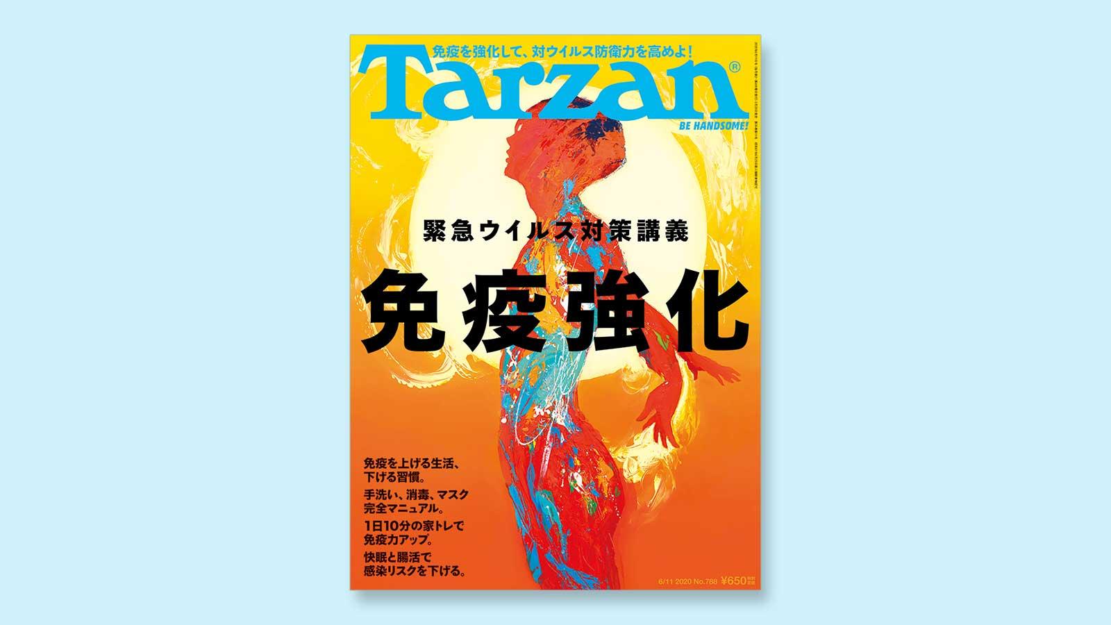 特集は「緊急ウイルス対策講義・免疫強化」。5月28日（木）発売の雑誌『Tarzan』（No.788）