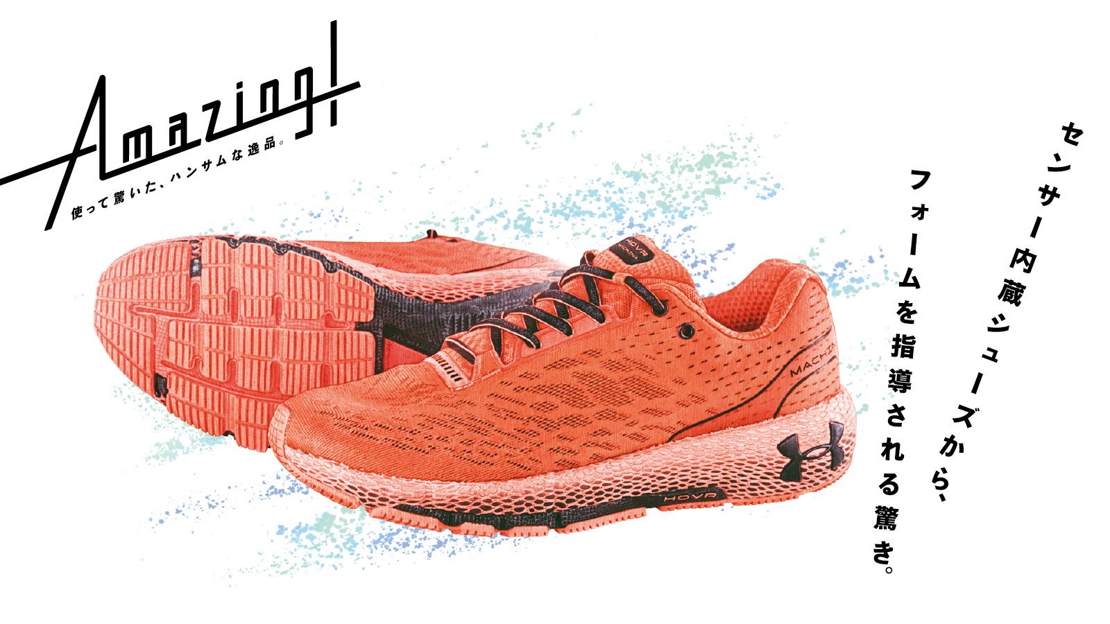 アンダーアーマーのカーボン搭載モデル《UAホバー マキナ》なら、シューズにフォームを指導してもらえる