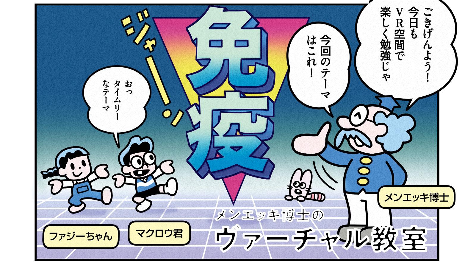 まんがで学ぶ、免疫にまつわる17のキーワード