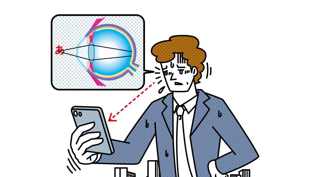 【加齢のトリセツ】スマホが手放せない現代人に「初期老眼」が進行中