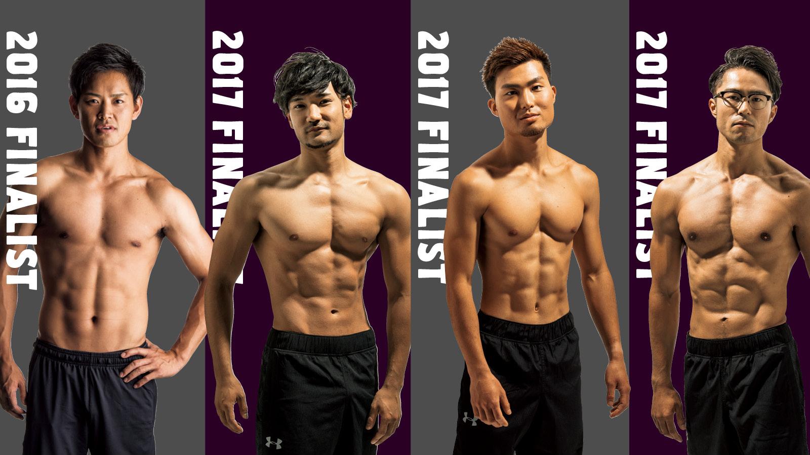 脱げるカラダ歴代受賞者は家トレでも進化する！〜2016〜17年ファイナリストの場合
