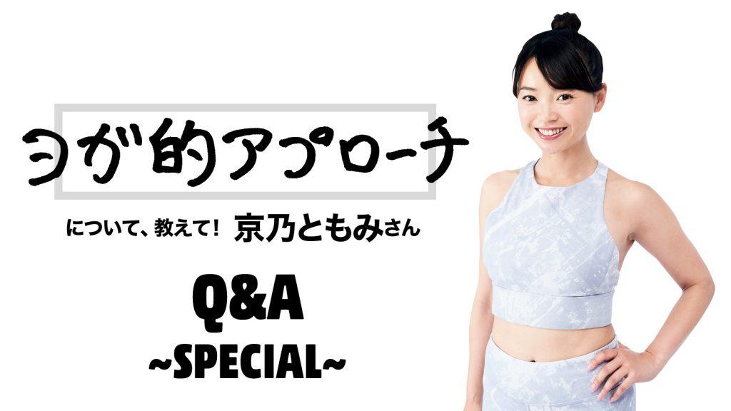 「無気力」や「肩の重さ」対策に！ 京乃ともみさんの「ヨガ的アプローチ」