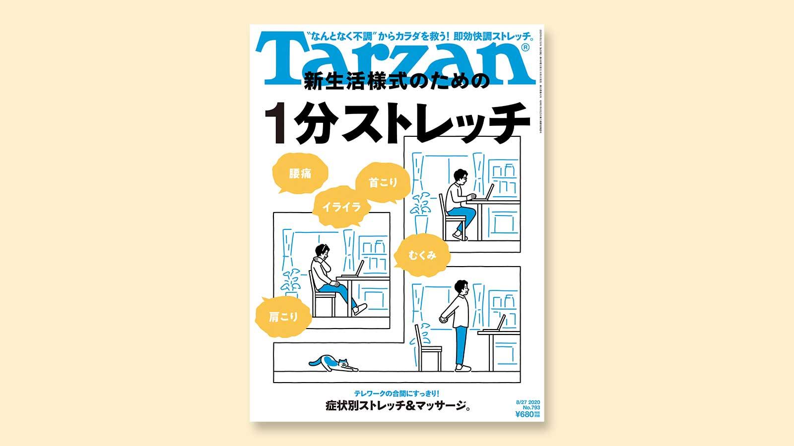 特集は「新生活様式のための 1分ストレッチ」。8月6日（木）発売の雑誌『Tarzan』（No.793）