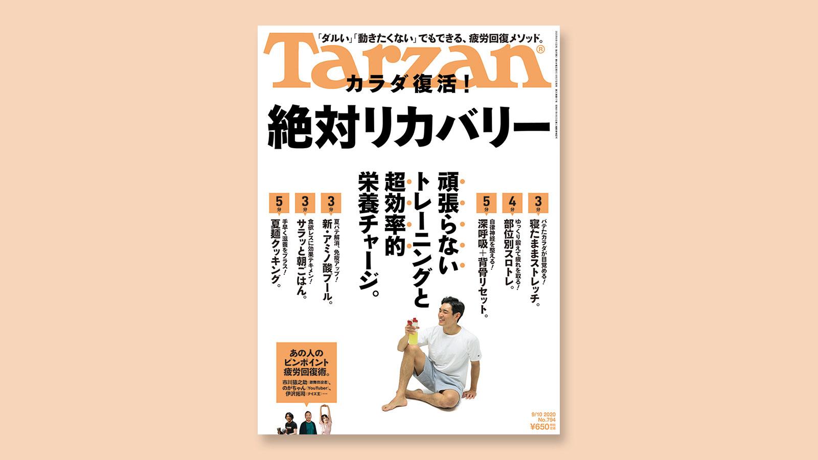 特集は「カラダ復活！ 絶対リカバリー」。8月27日（木）発売の雑誌『Tarzan』（No.794）