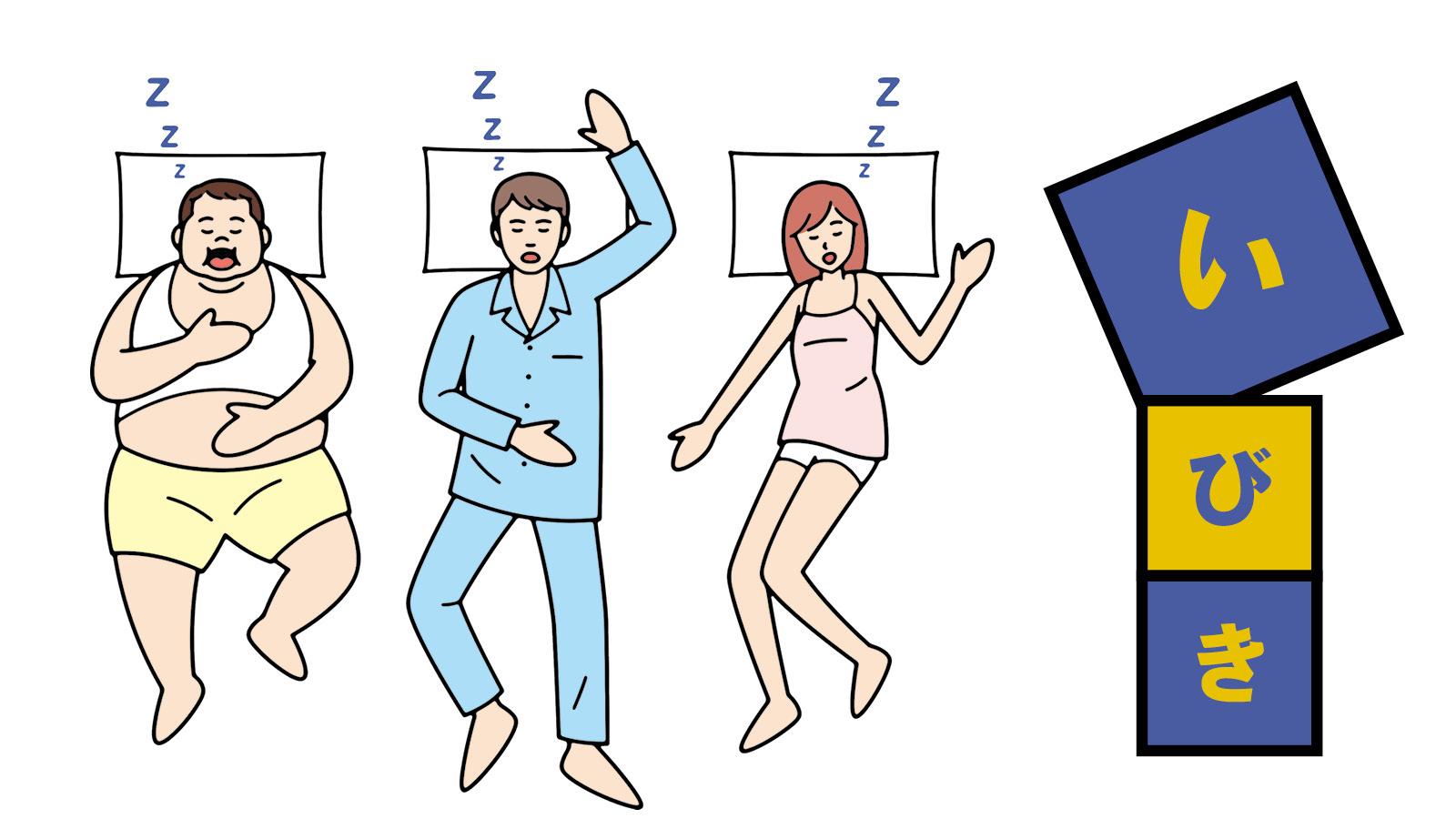 「いびき」は多様な疾患を招き寄せる。原因を知り、舌トレ＆治療法を学ぶ