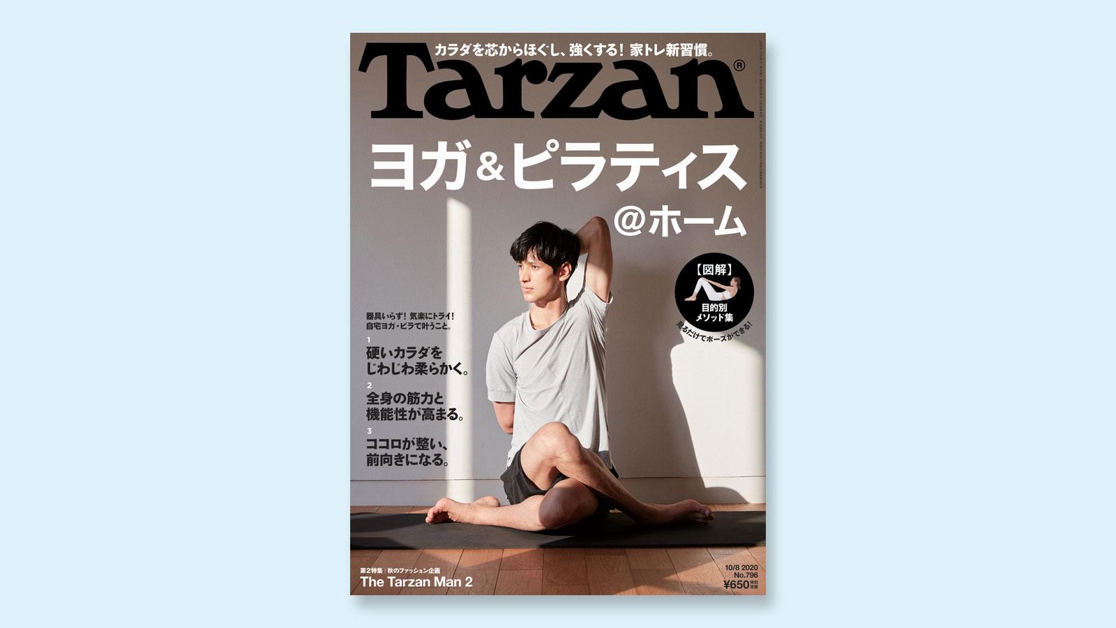特集は「ヨガ＆ピラティス @ホーム」。9月24日（木）発売の雑誌『Tarzan』（No.796）