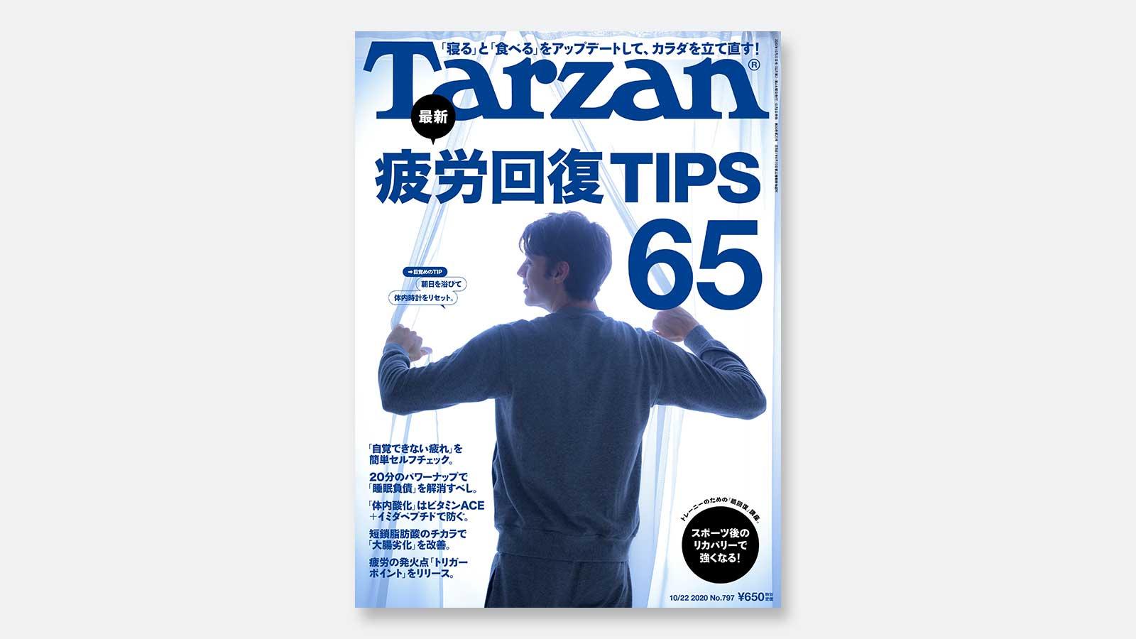特集は「疲労回復 TIPS 65」。10月8日（木）発売の雑誌『Tarzan』（No.797）