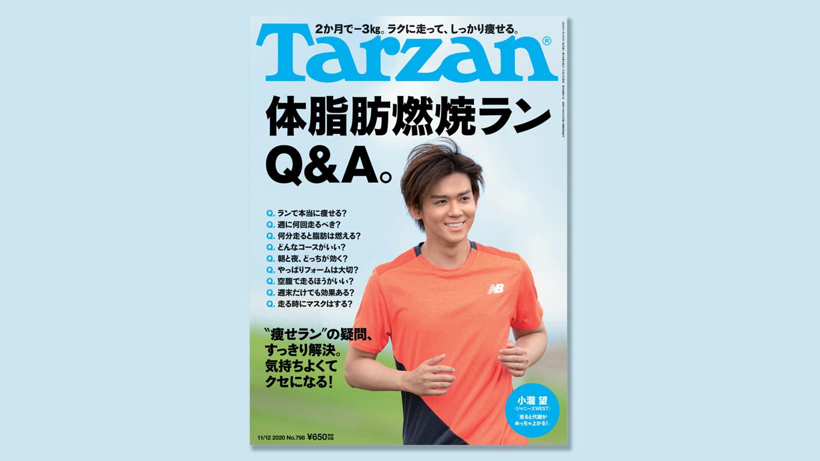 ジャニーズWESTの小瀧望が『ターザン』表紙に登場。「ランニングがある生活」を語る！