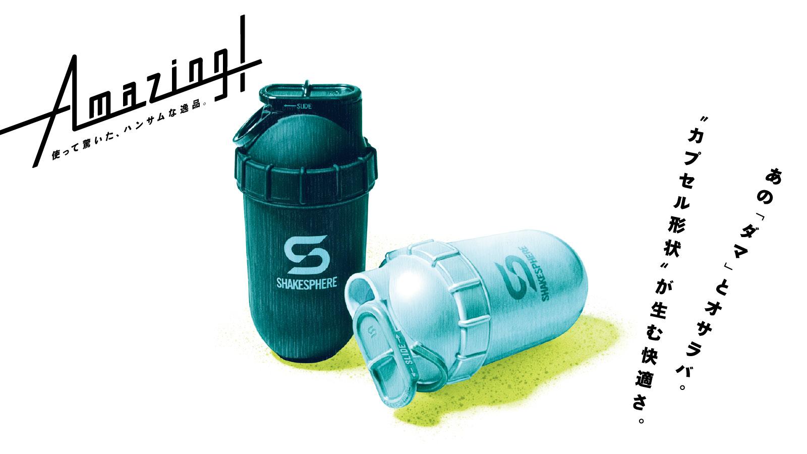 「ダマ」とオサラバ。シェイクスフィア《プロテインシェイカーボトル》の快適さ