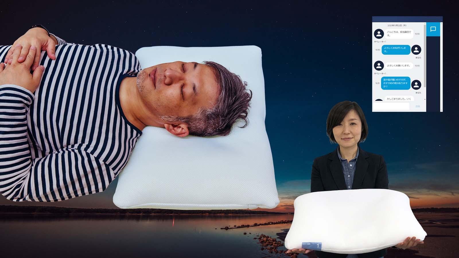 自宅から気軽に相談。枕のリモートコンサルサービス