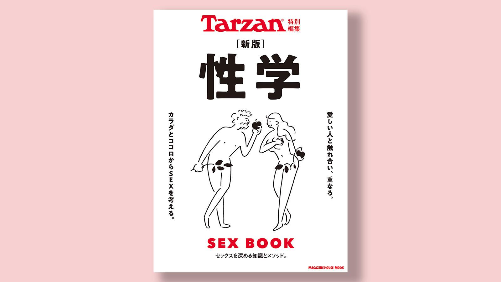 セックスを深める知識とメソッド『新版 性学』。12月16日（水）発売