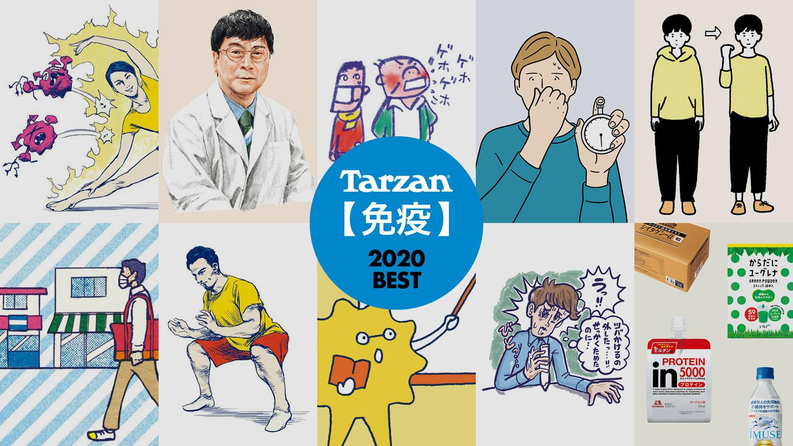 「Tarzan Web」人気記事ランキング 2020｜免疫編