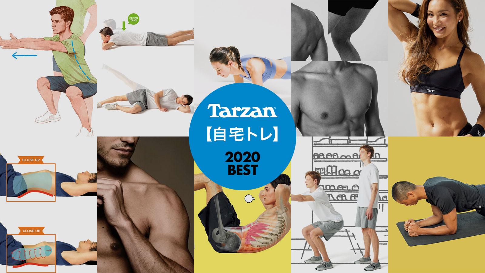 「Tarzan Web」人気記事ランキング 2020｜自宅トレ編
