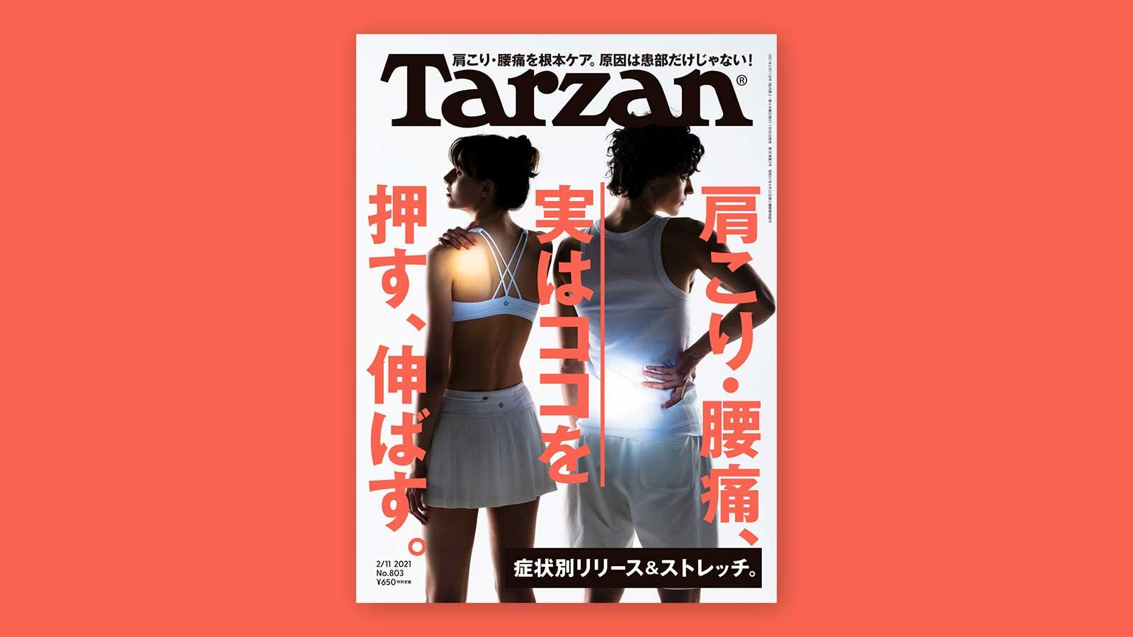 特集「肩こり・腰痛、実はココを押す、伸ばす」。1月28日（木）発売の雑誌『Tarzan』（No.803）