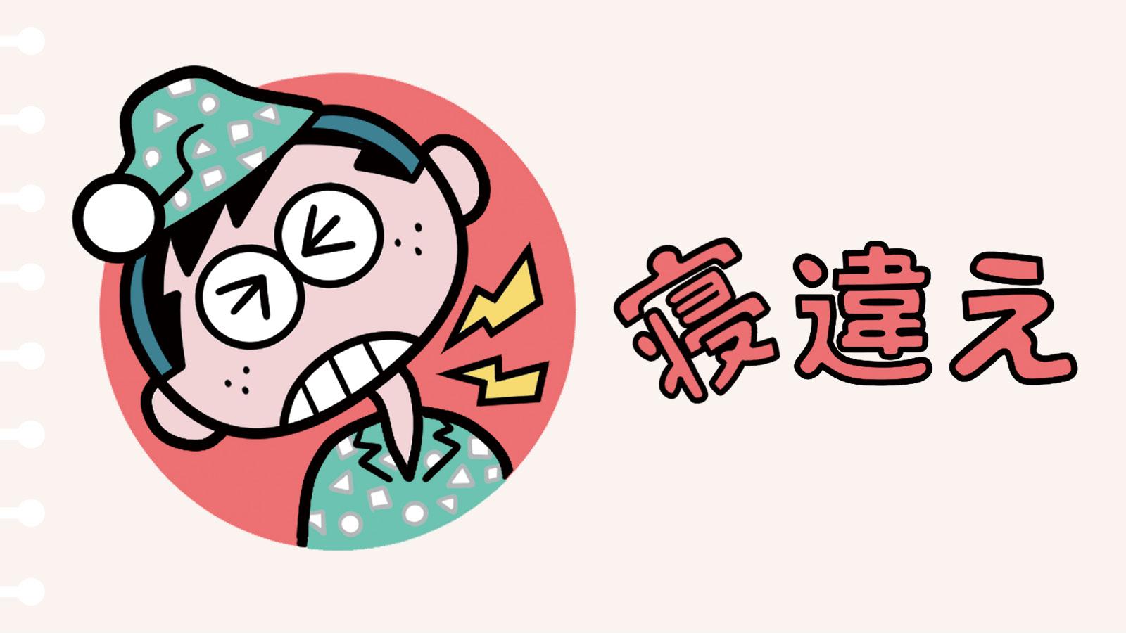 寝違えた時の緊急マニュアル。なぜ？ なに？ どうすればいい？