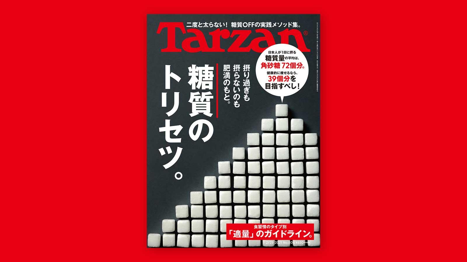 特集「糖質のトリセツ」。2月10日（水）発売の雑誌『Tarzan』（No.804）